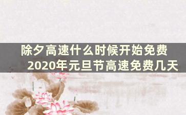 除夕高速什么时候开始免费 2020年元旦节高速免费几天